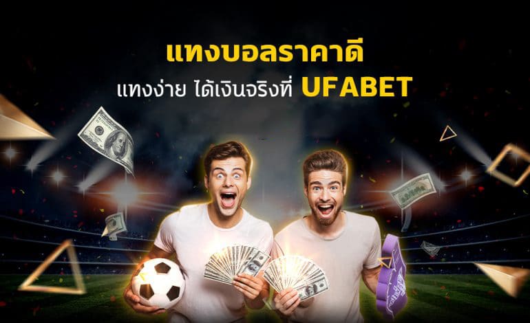 แทงบอลufapro88