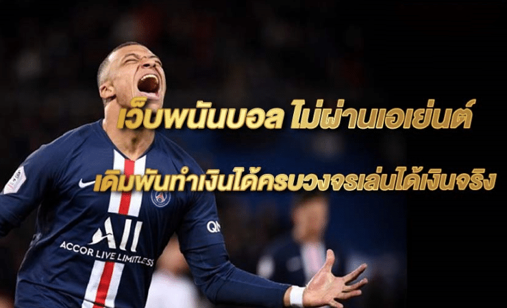 เว็บพนันบอล