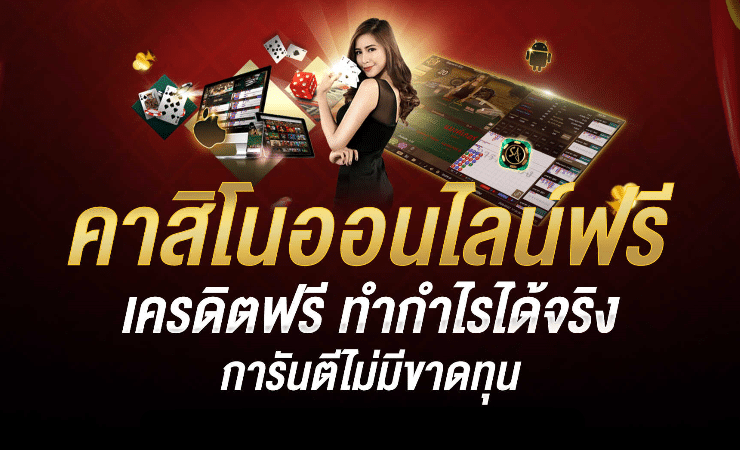 เล่นคาสิโน