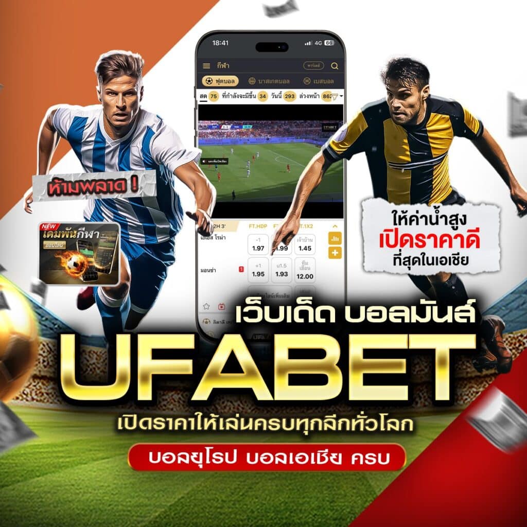 เว็บแทงบอลเชื่อถือได้